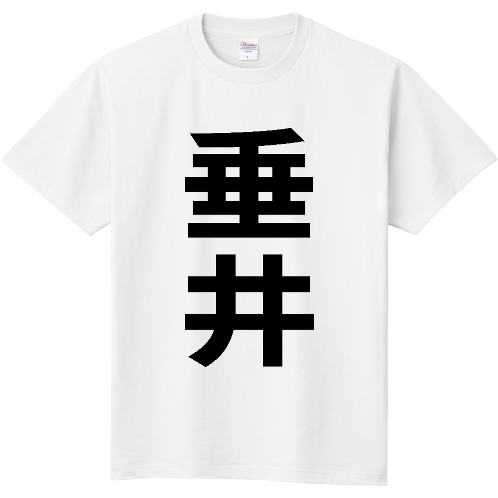 【市区町村】[岐阜県] 垂井町 「垂井」 縦書き 文字 Tシャツ