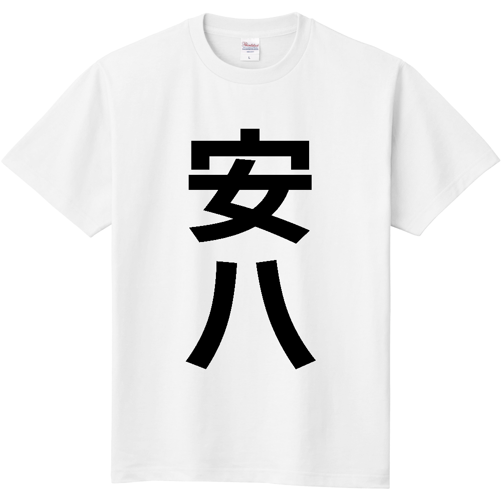 【市区町村】[岐阜県] 安八町 「安八」 縦書き 文字 Tシャツ