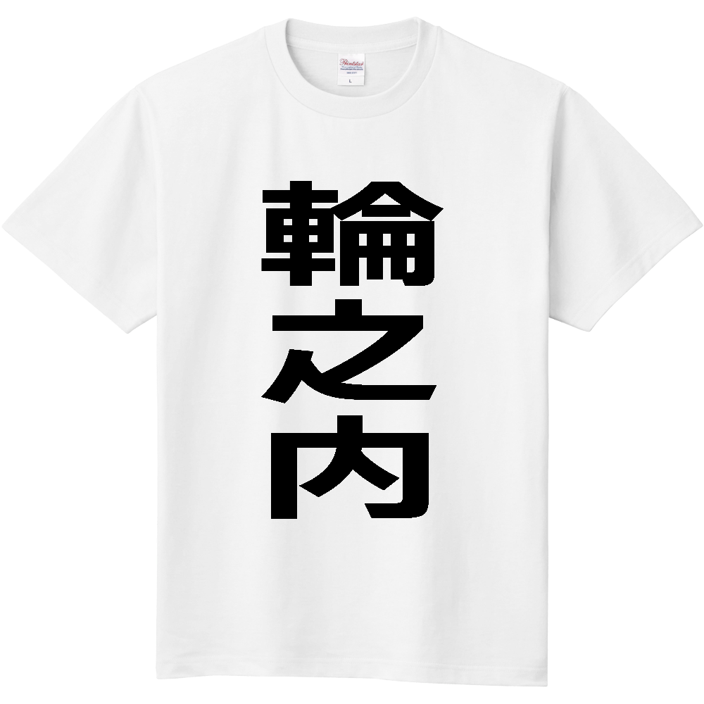 【市区町村】[岐阜県] 輪之内町 「輪之内」 縦書き 文字 Tシャツ