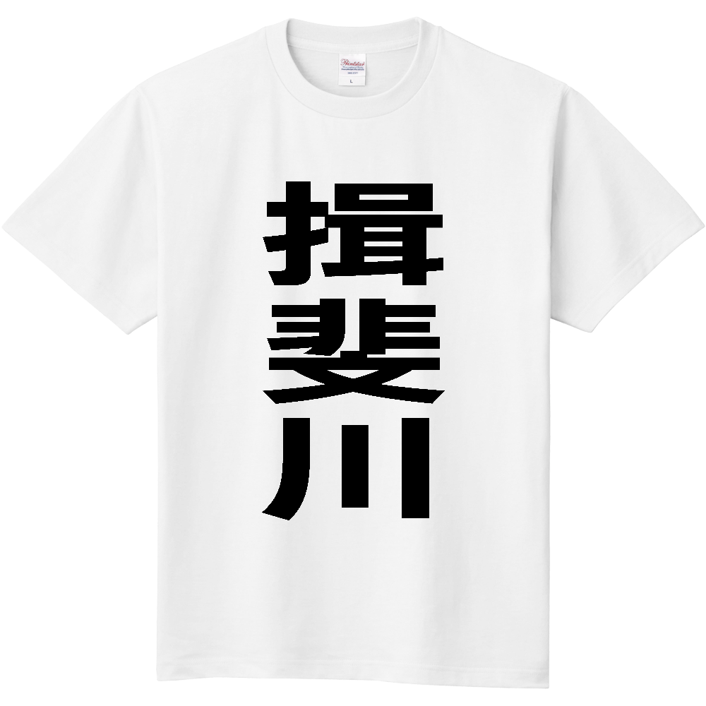 【市区町村】[岐阜県] 揖斐川町 「揖斐川」 縦書き 文字 Tシャツ