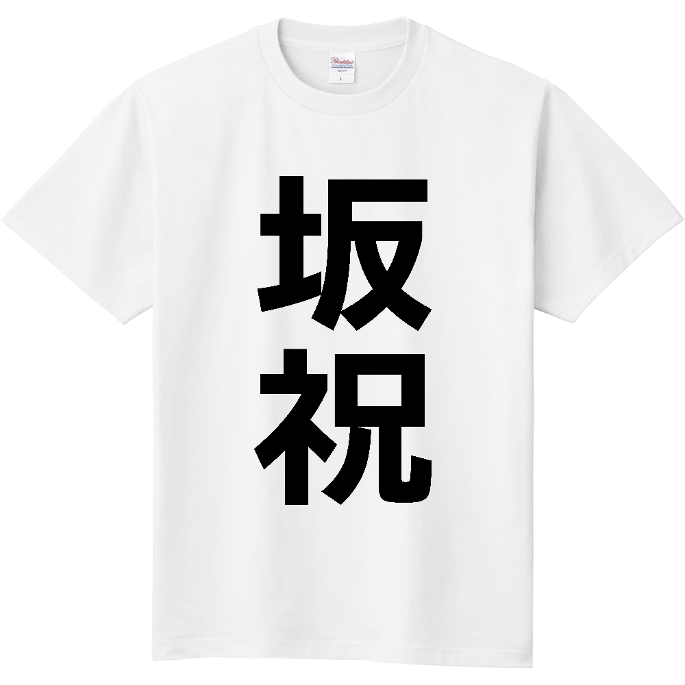 【市区町村】[岐阜県] 坂祝町 「坂祝」 縦書き 文字 Tシャツ