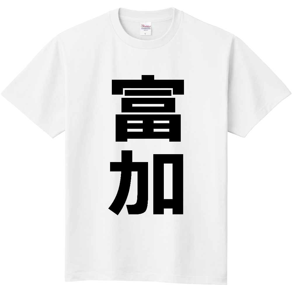 【市区町村】[岐阜県] 富加町 「富加」 縦書き 文字 Tシャツ