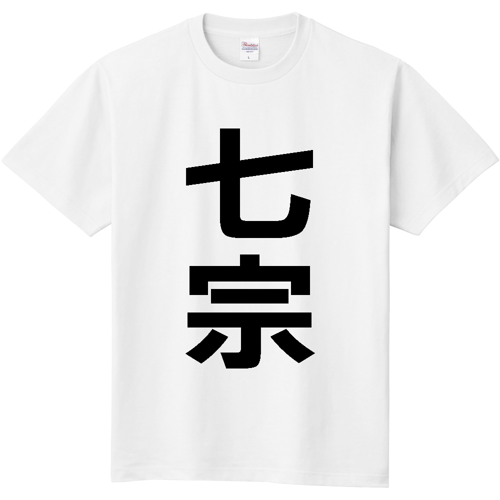 【市区町村】[岐阜県] 七宗町 「七宗」 縦書き 文字 Tシャツ