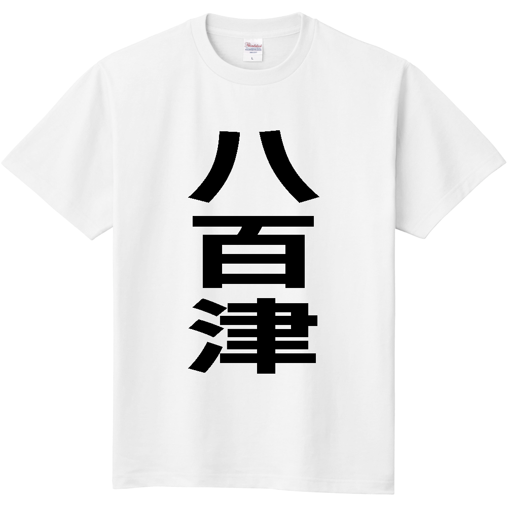 【市区町村】[岐阜県] 八百津町 「八百津」 縦書き 文字 Tシャツ