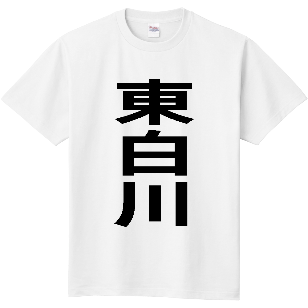 【市区町村】[岐阜県] 東白川村 「東白川」 縦書き 文字 Tシャツ