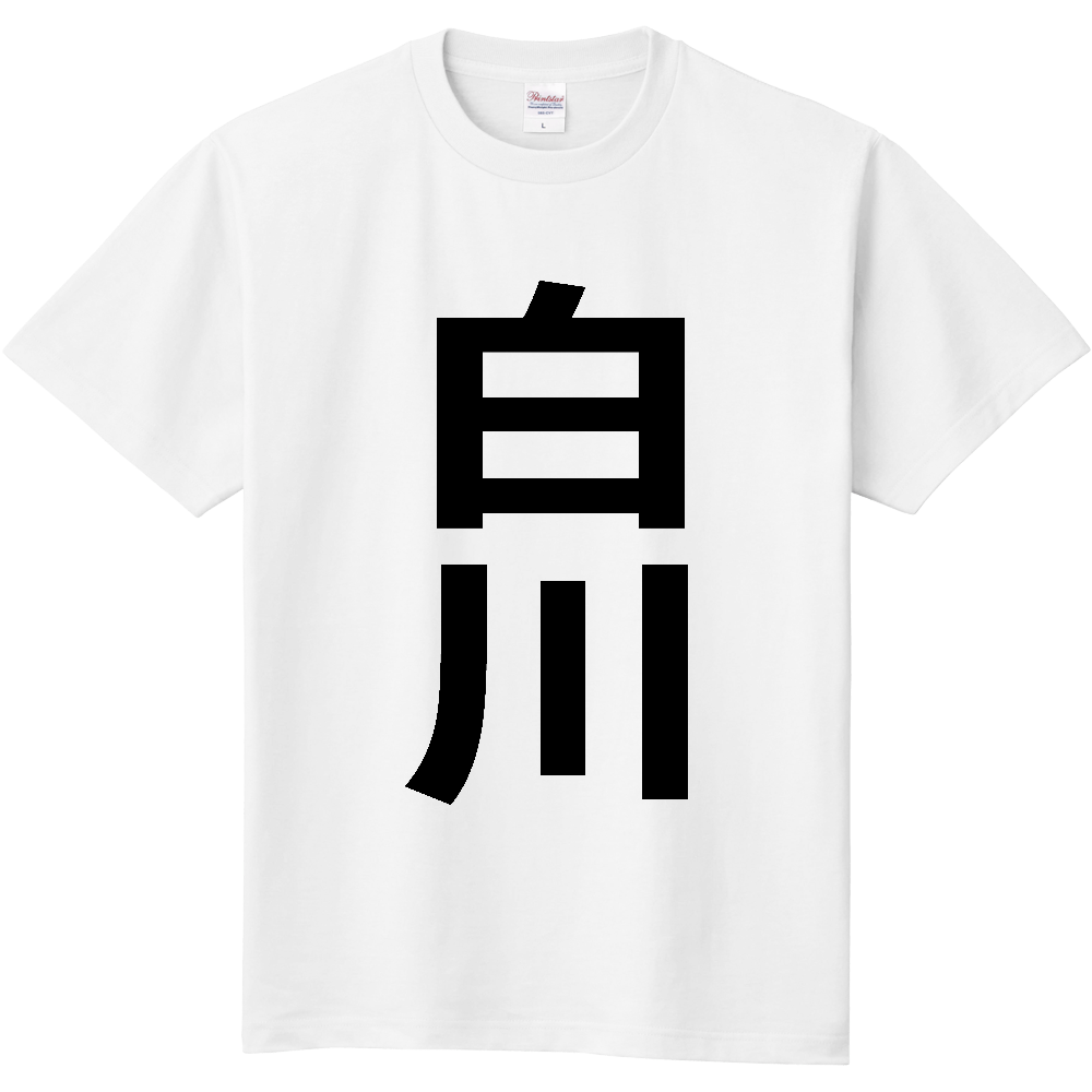 【市区町村】[岐阜県] 白川村 「白川」 縦書き 文字 Tシャツ