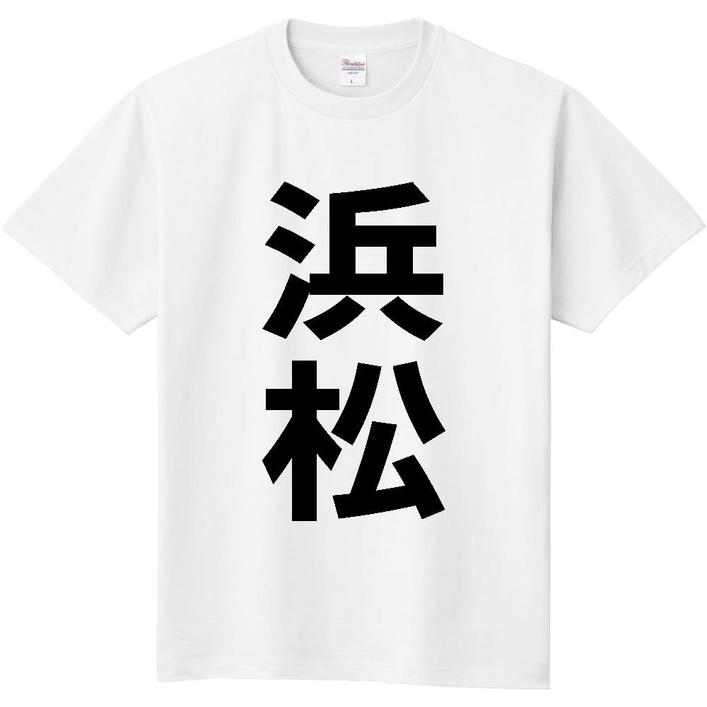 【市区町村】[静岡県] 浜松市 「浜松」 縦書き 文字 Tシャツ