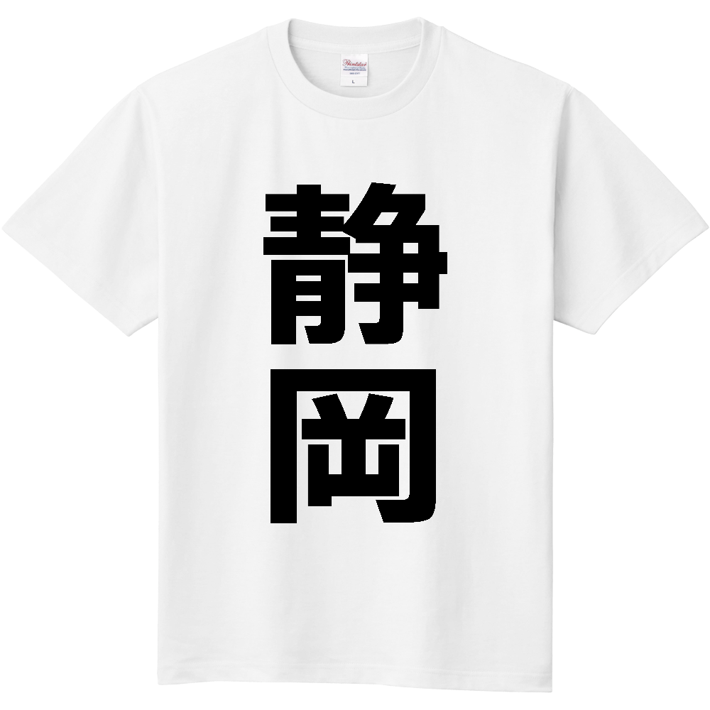 【市区町村】[静岡県] 静岡市 「静岡」 縦書き 文字 Tシャツ