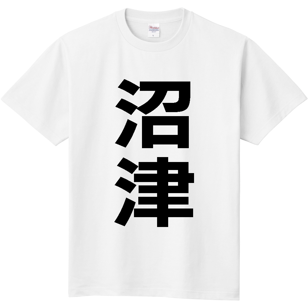 【市区町村】[静岡県] 沼津市 「沼津」 縦書き 文字 Tシャツ