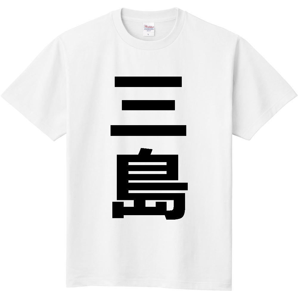 【市区町村】[静岡県] 三島市 「三島」 縦書き 文字 Tシャツ