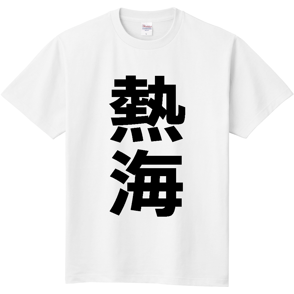 【市区町村】[静岡県] 熱海市 「熱海」 縦書き 文字 Tシャツ