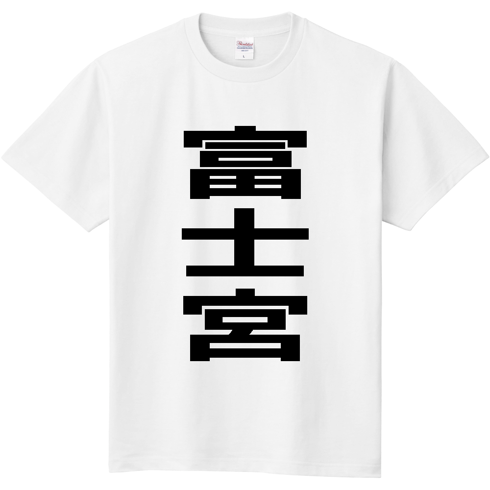 【市区町村】[静岡県] 富士宮市 「富士宮」 縦書き 文字 Tシャツ