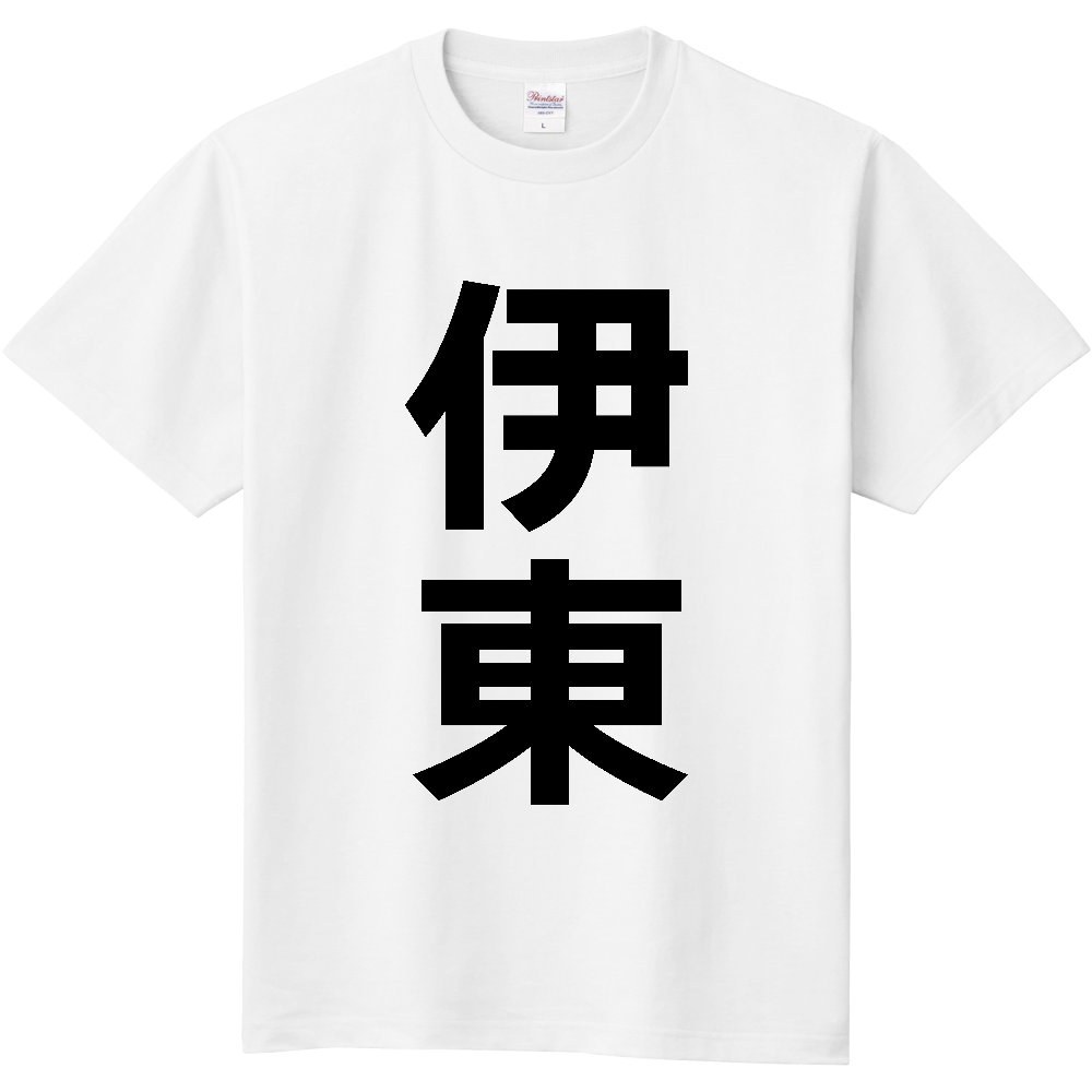 【市区町村】[静岡県] 伊東市 「伊東」 縦書き 文字 Tシャツ