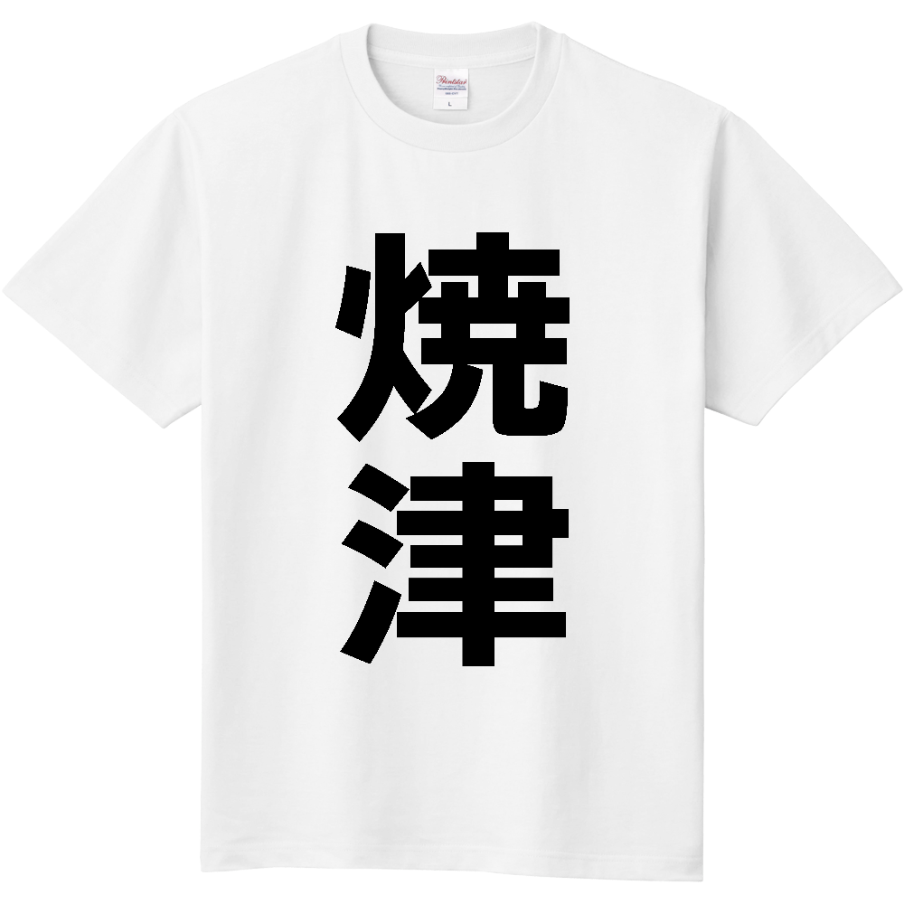 【市区町村】[静岡県] 焼津市 「焼津」 縦書き 文字 Tシャツ
