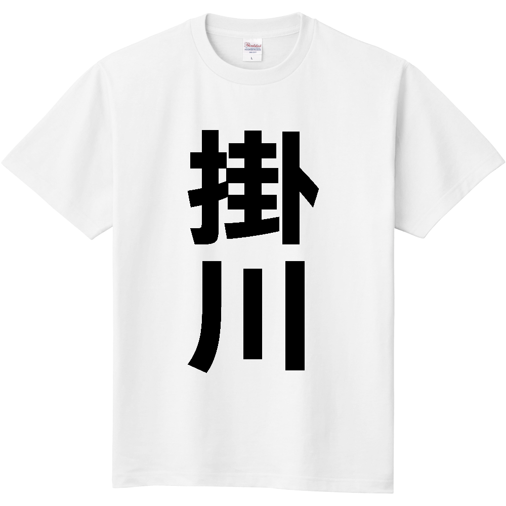 【市区町村】[静岡県] 掛川市 「掛川」 縦書き 文字 Tシャツ