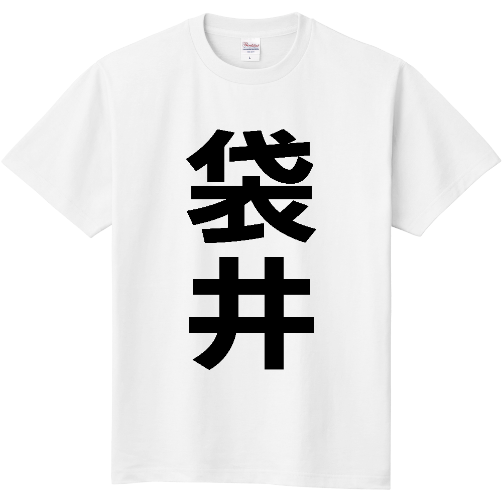 【市区町村】[静岡県] 袋井市 「袋井」 縦書き 文字 Tシャツ