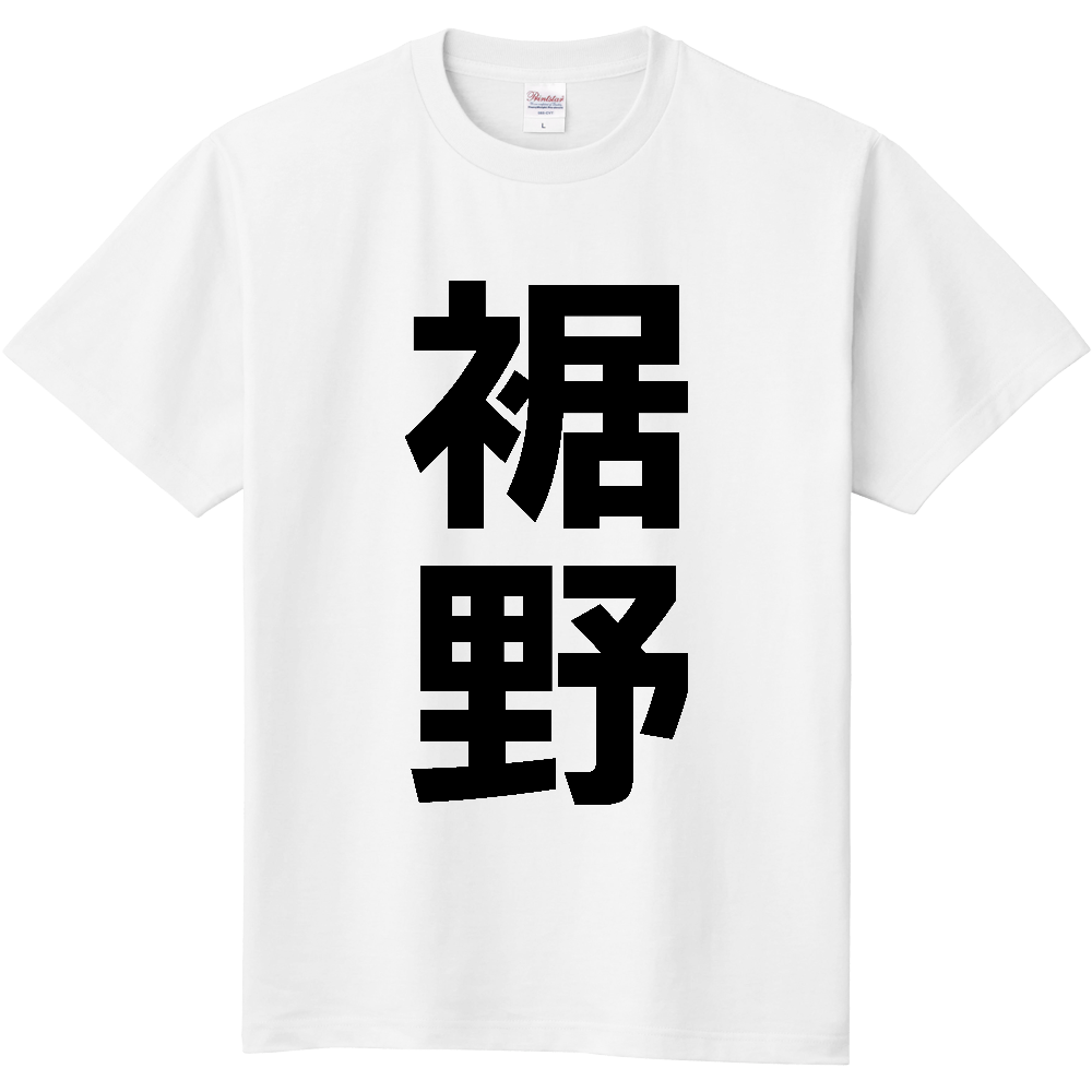 【市区町村】[静岡県] 裾野市 「裾野」 縦書き 文字 Tシャツ