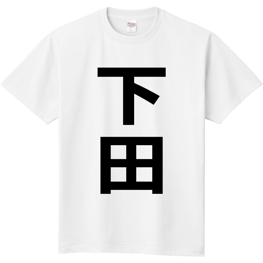 【市区町村】[静岡県] 下田市 「下田」 縦書き 文字 Tシャツ
