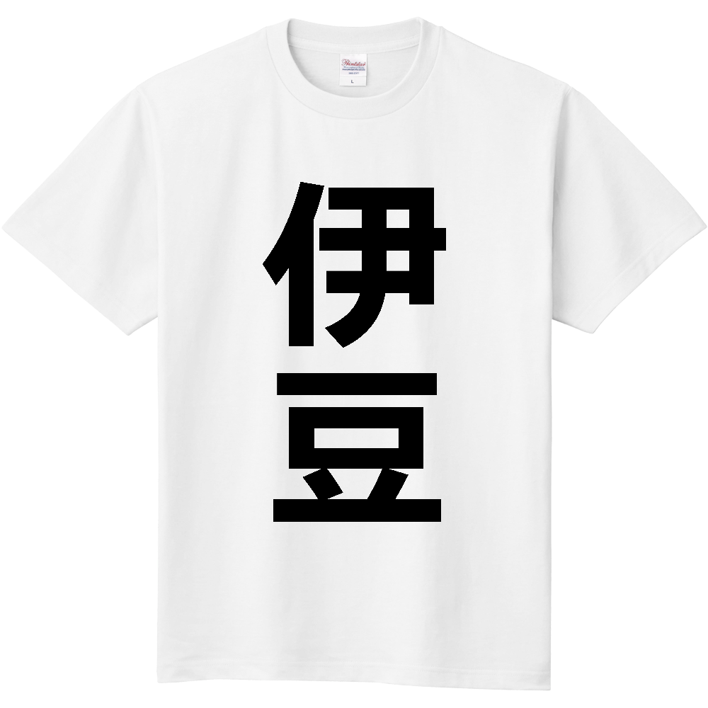 【市区町村】[静岡県] 伊豆市 「伊豆」 縦書き 文字 Tシャツ