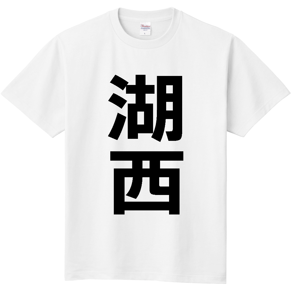 【市区町村】[静岡県] 湖西市 「湖西」 縦書き 文字 Tシャツ