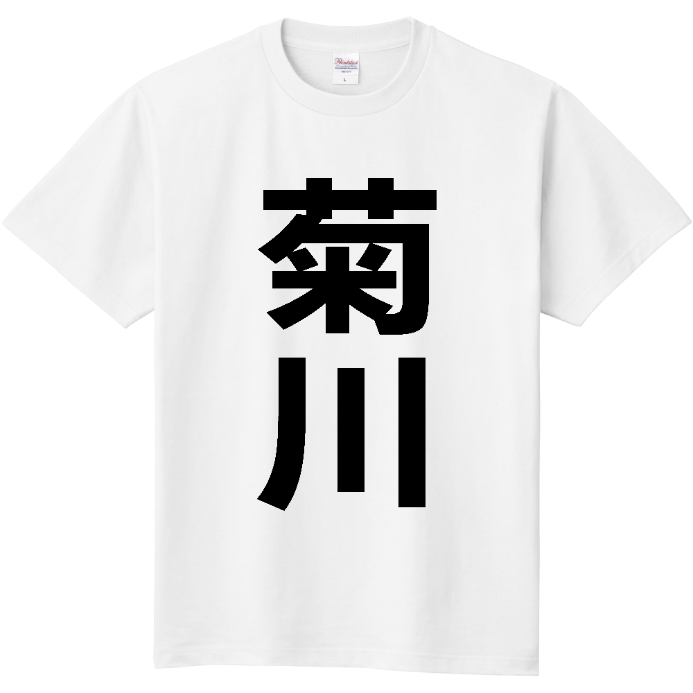 【市区町村】[静岡県] 菊川市 「菊川」 縦書き 文字 Tシャツ