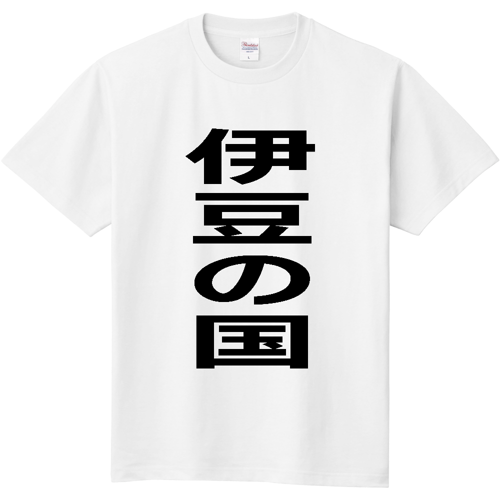 【市区町村】[静岡県] 伊豆の国市 「伊豆の国」 縦書き 文字 Tシャツ