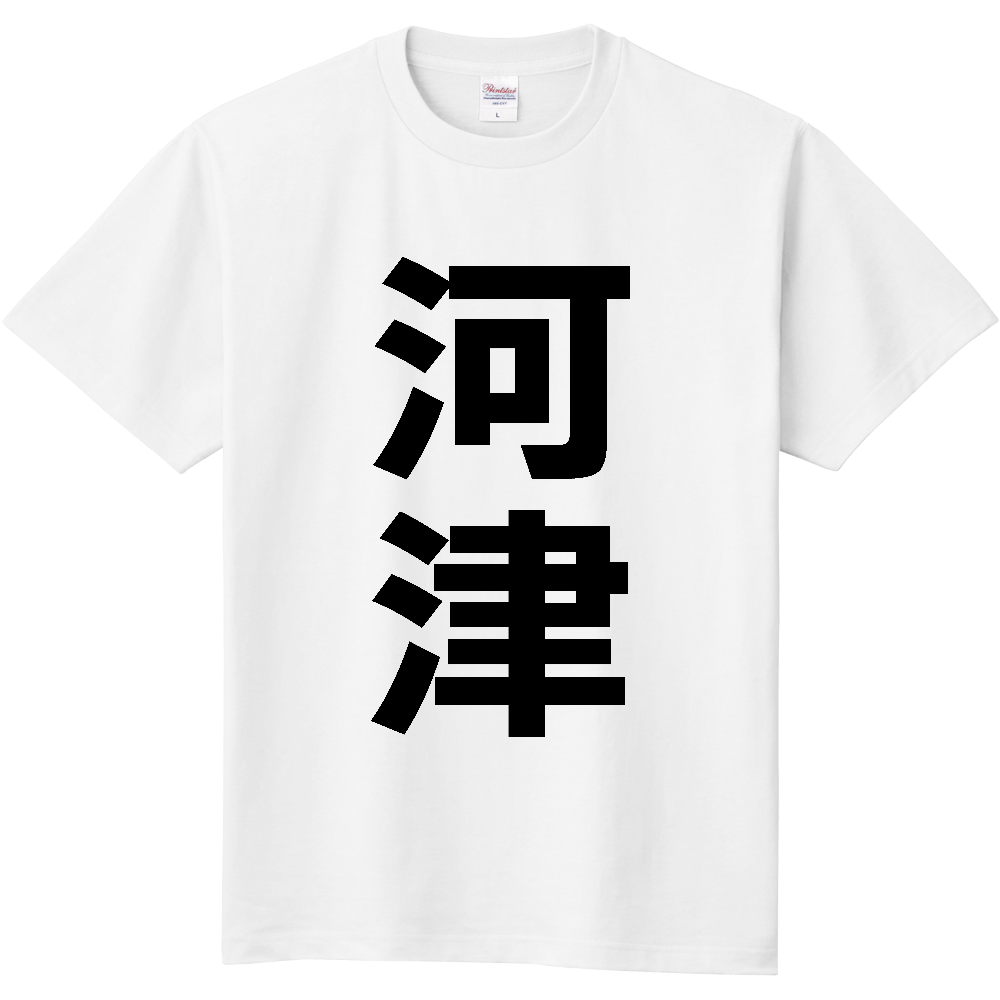 【市区町村】[静岡県] 河津町 「河津」 縦書き 文字 Tシャツ