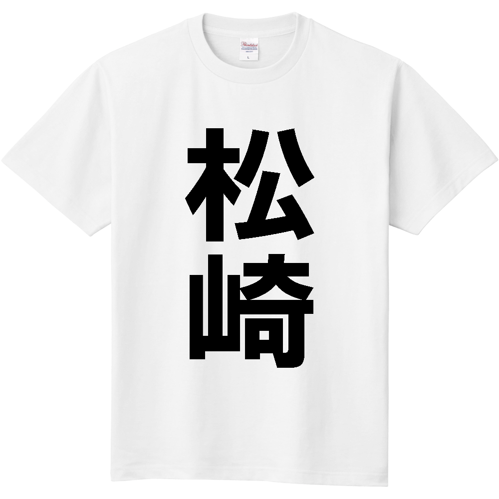 【市区町村】[静岡県] 松崎町 「松崎」 縦書き 文字 Tシャツ