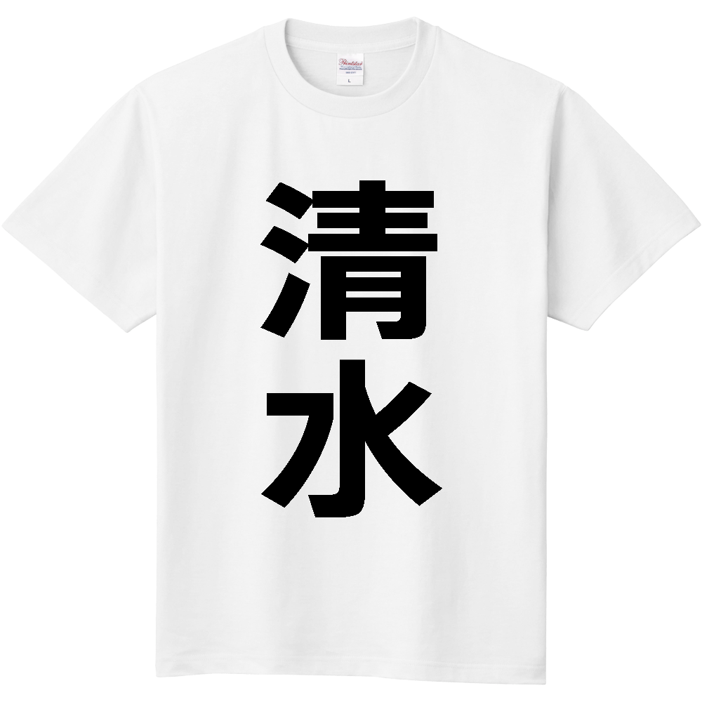 【市区町村】[静岡県] 清水町 「清水」 縦書き 文字 Tシャツ