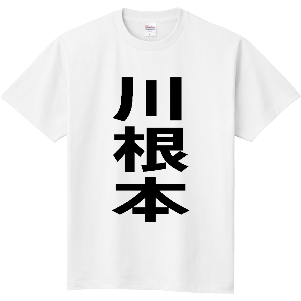 【市区町村】[静岡県] 川根本町 「川根本」 縦書き 文字 Tシャツ
