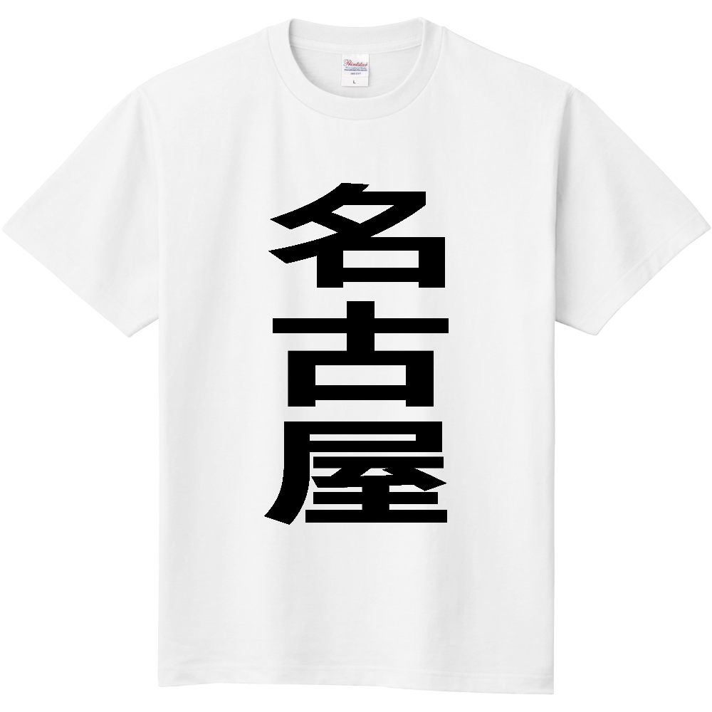【市区町村】[愛知県] 名古屋市 「名古屋」 縦書き 文字 Tシャツ