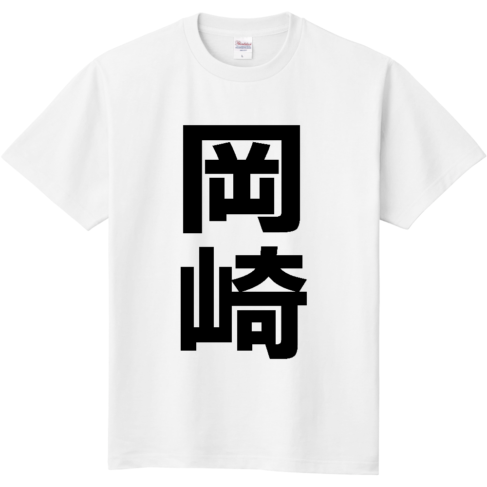 【市区町村】[愛知県] 岡崎市 「岡崎」 縦書き 文字 Tシャツ