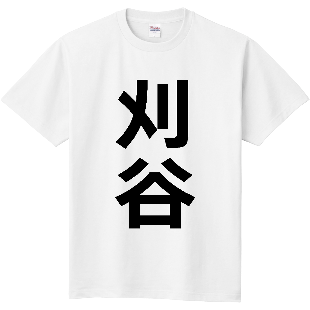 【市区町村】[愛知県] 刈谷市 「刈谷」 縦書き 文字 Tシャツ