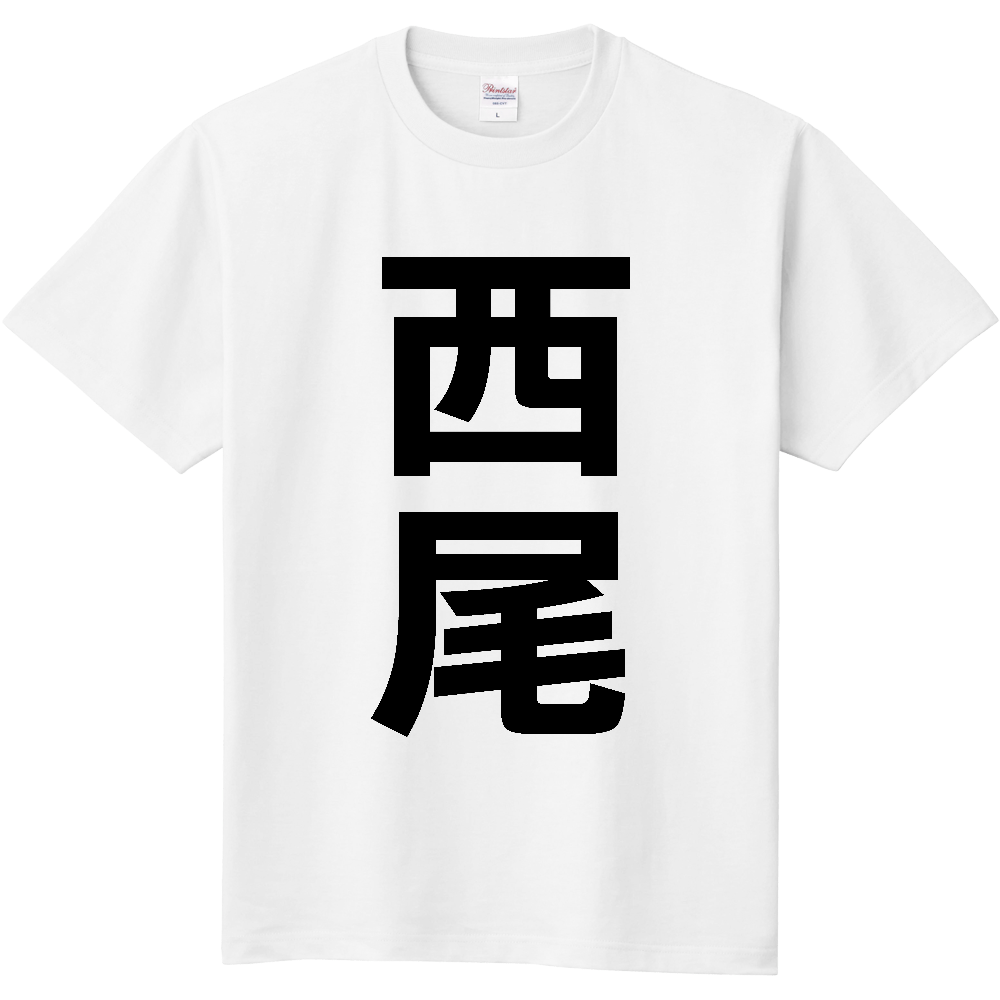 【市区町村】[愛知県] 西尾市 「西尾」 縦書き 文字 Tシャツ