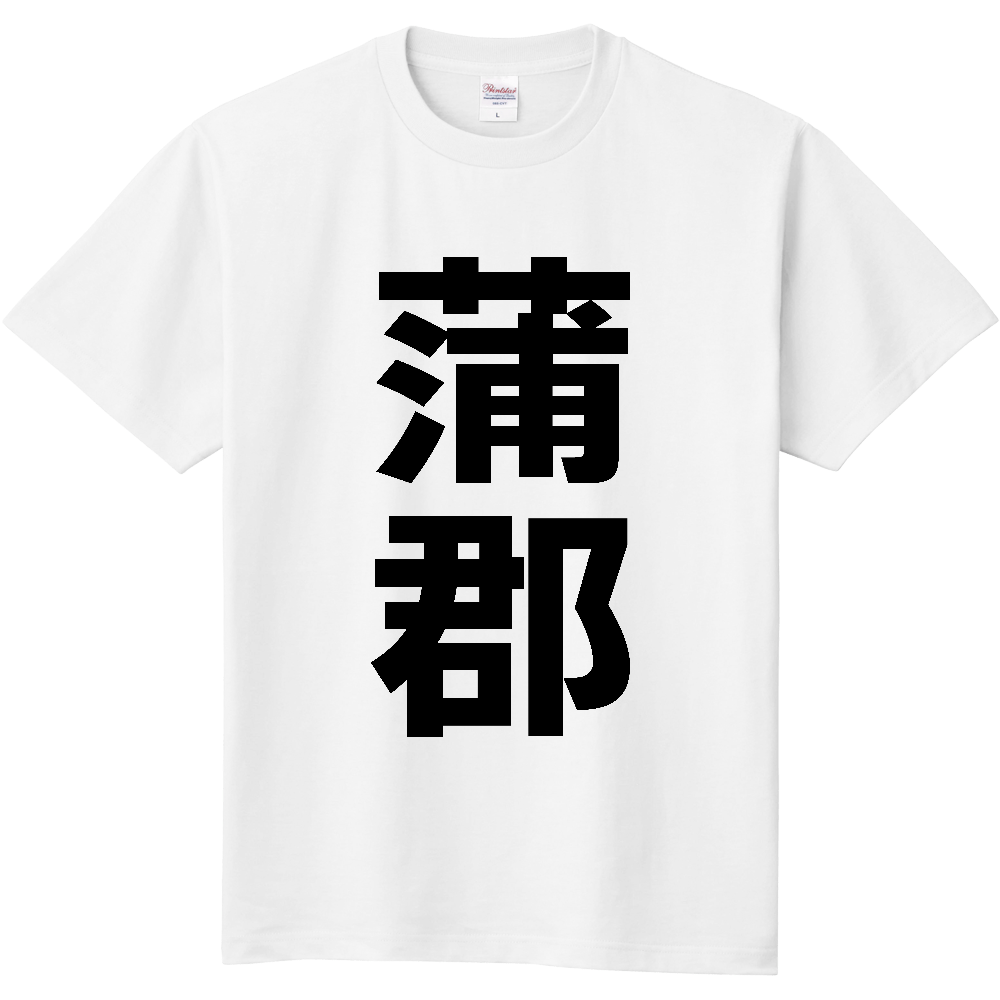 【市区町村】[愛知県] 蒲郡市 「蒲郡」 縦書き 文字 Tシャツ