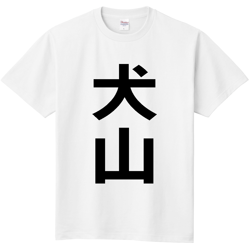 【市区町村】[愛知県] 犬山市 「犬山」 縦書き 文字 Tシャツ
