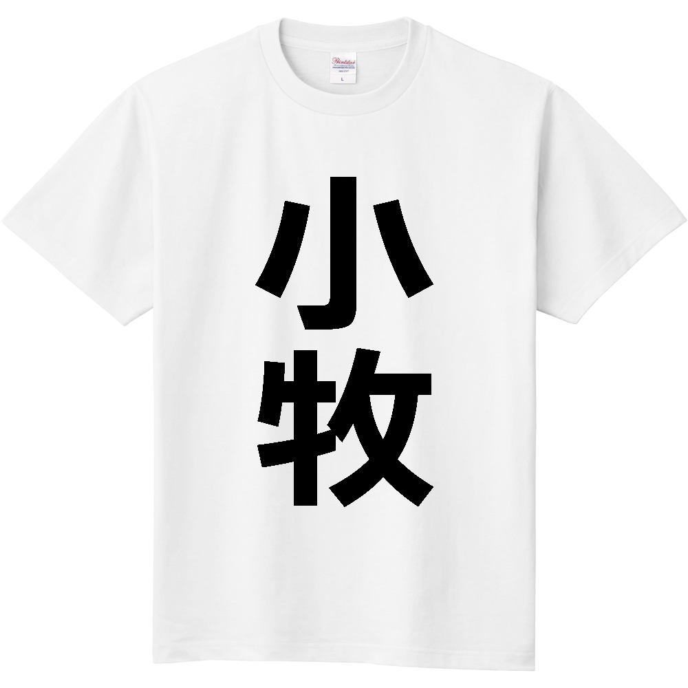 【市区町村】[愛知県] 小牧市 「小牧」 縦書き 文字 Tシャツ