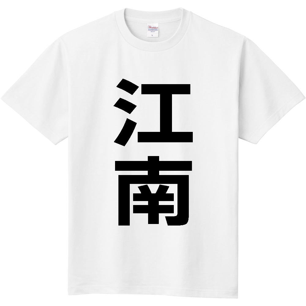 【市区町村】[愛知県] 江南市 「江南」 縦書き 文字 Tシャツ