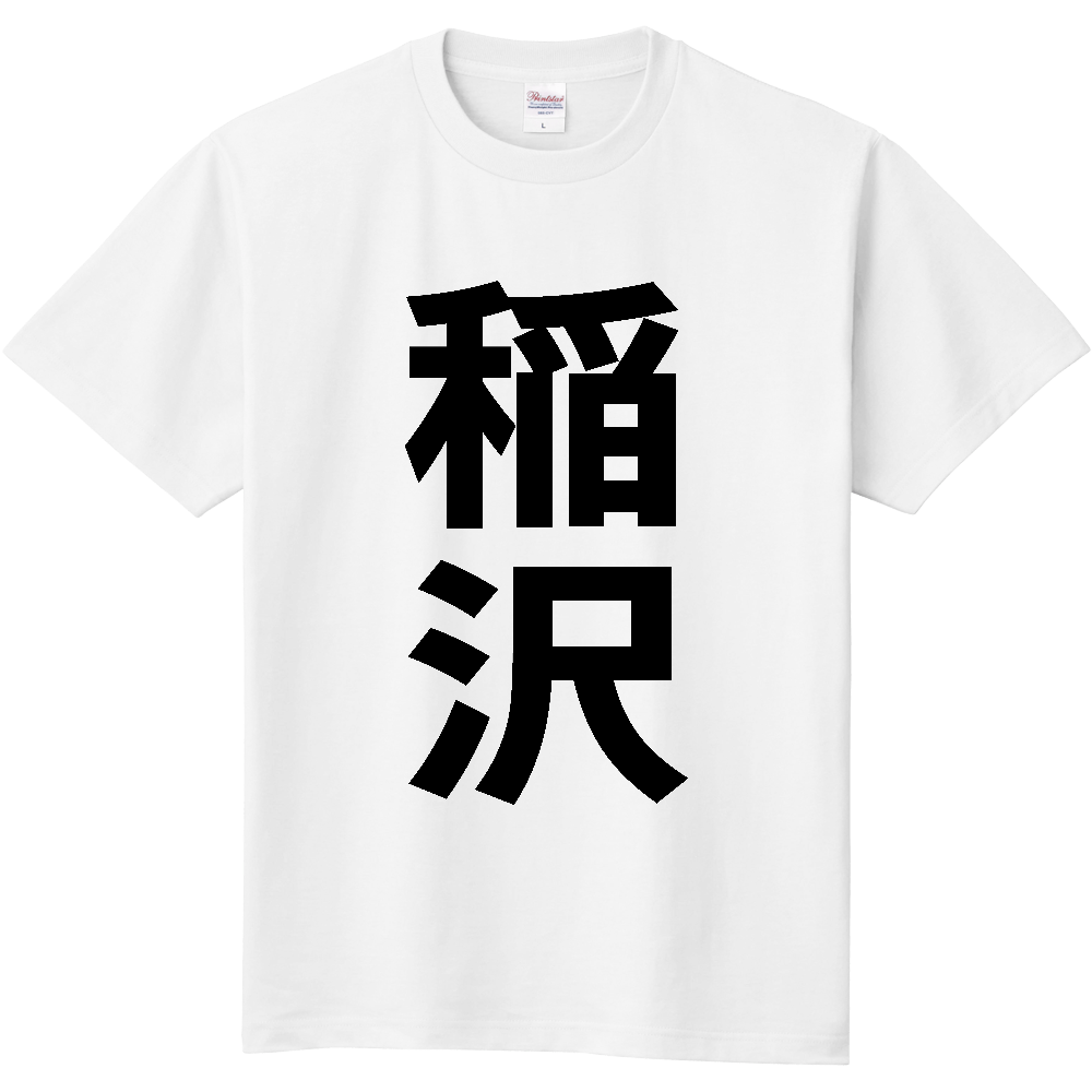 【市区町村】[愛知県] 稲沢市 「稲沢」 縦書き 文字 Tシャツ