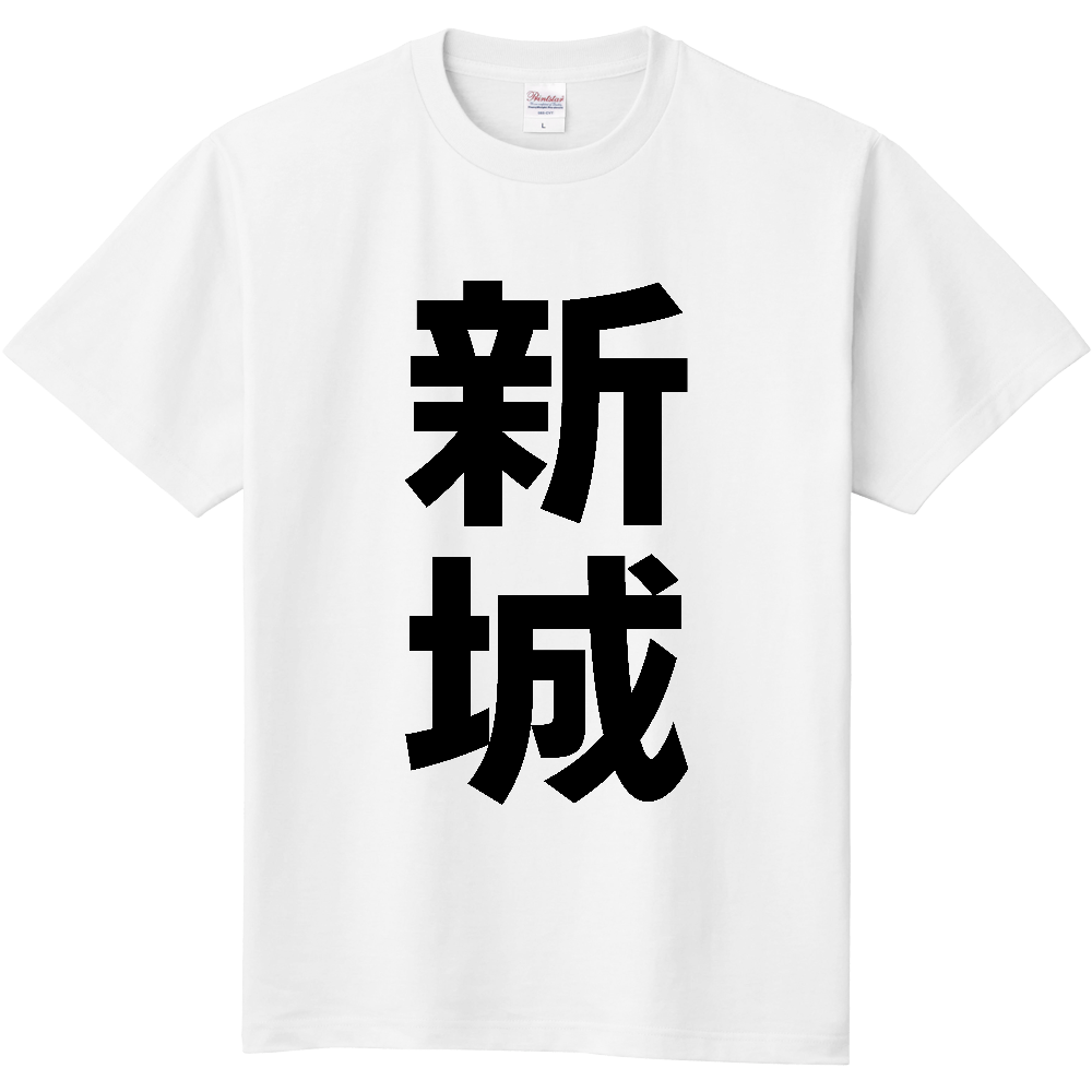 【市区町村】[愛知県] 新城市 「新城」 縦書き 文字 Tシャツ