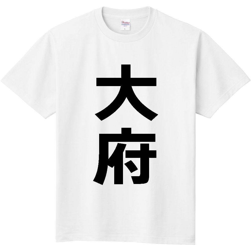 【市区町村】[愛知県] 大府市 「大府」 縦書き 文字 Tシャツ