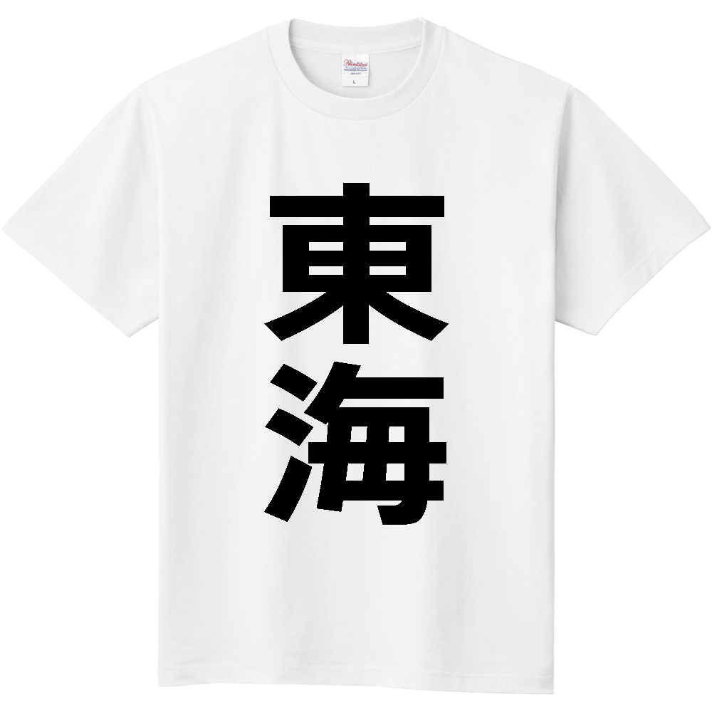 【市区町村】[愛知県] 東海市 「東海」 縦書き 文字 Tシャツ