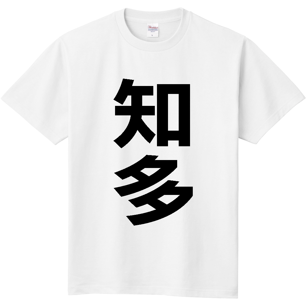【市区町村】[愛知県] 知多市 「知多」 縦書き 文字 Tシャツ