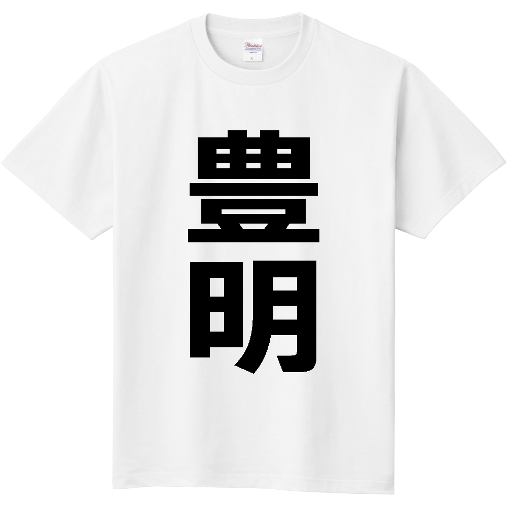 【市区町村】[愛知県] 豊明市 「豊明」 縦書き 文字 Tシャツ