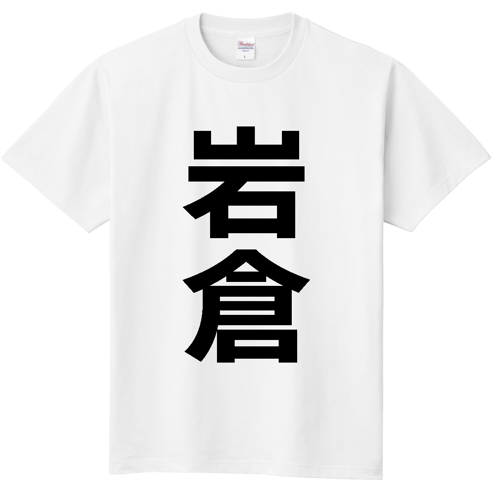 【市区町村】[愛知県] 岩倉市 「岩倉」 縦書き 文字 Tシャツ