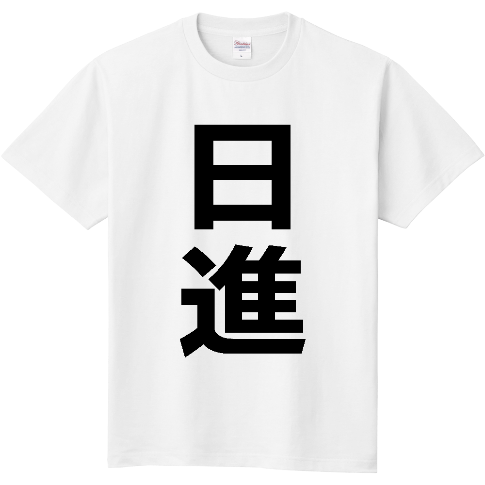 【市区町村】[愛知県] 日進市 「日進」 縦書き 文字 Tシャツ