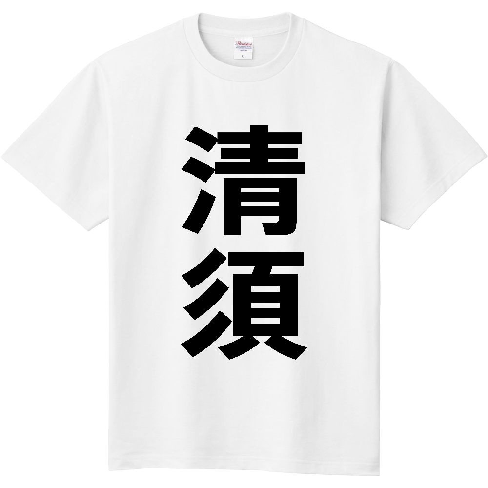 【市区町村】[愛知県] 清須市 「清須」 縦書き 文字 Tシャツ