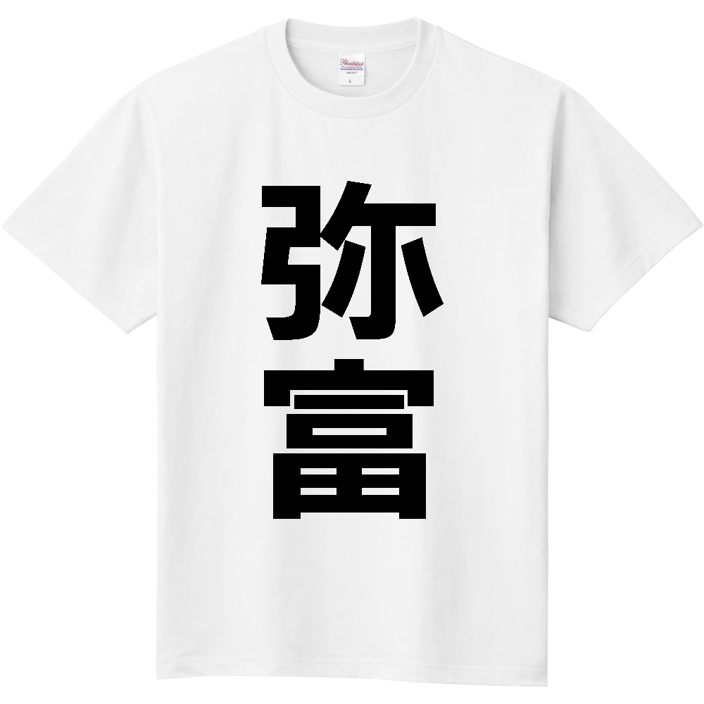 【市区町村】[愛知県] 弥富市 「弥富」 縦書き 文字 Tシャツ