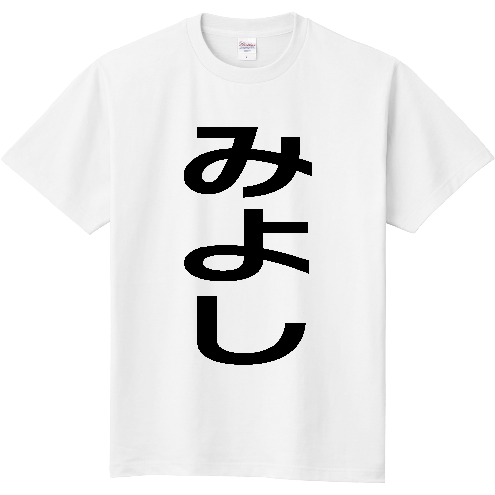 【市区町村】[愛知県] みよし市 「みよし」 縦書き 文字 Tシャツ