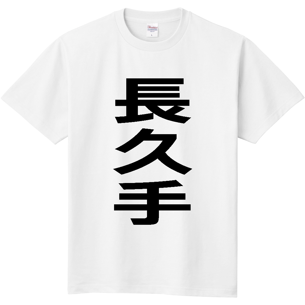 【市区町村】[愛知県] 長久手市 「長久手」 縦書き 文字 Tシャツ